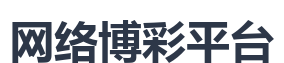 网络博彩平台